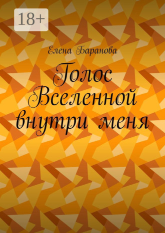 Голос Вселенной внутри меня