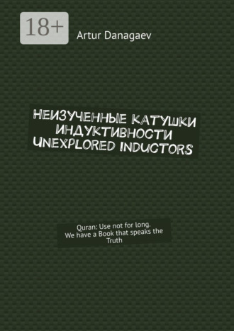 Неизученные катушки индуктивности. Unexplored inductors. Quran: use not for long. We have a book that speaks the truth