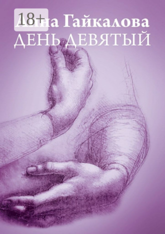 День девятый
