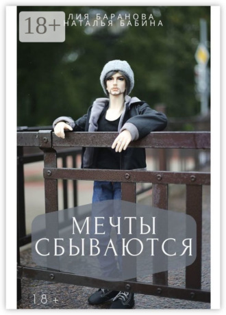 Мечты сбываются