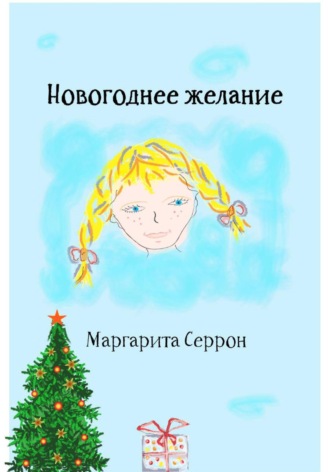 Новогоднее желание