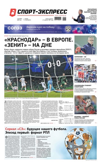 Спорт-экспресс 228-2020