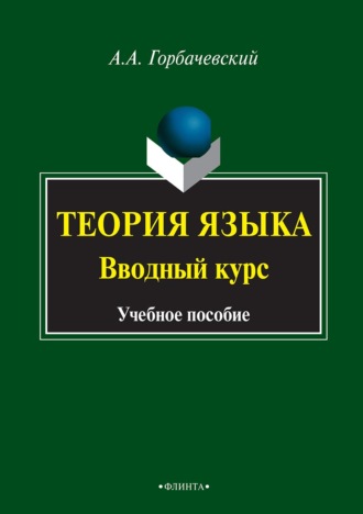 Теория языка. Вводный курс