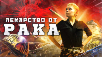 Как ученые создают лекарство от рака