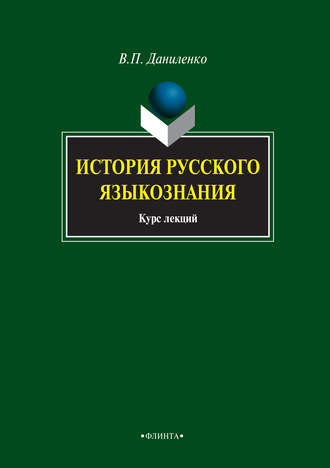 История русского языкознания. Курс лекций