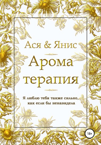 Ароматерапия