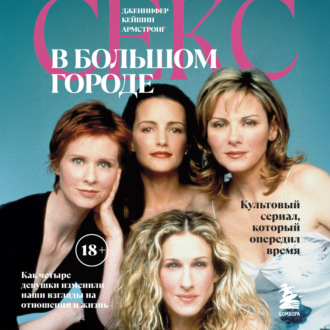 Секс в большом городе. Культовый сериал, который опередил время. Как четыре девушки изменили наши взгляды на отношения и жизнь