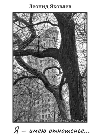 Я – имею отношенье…