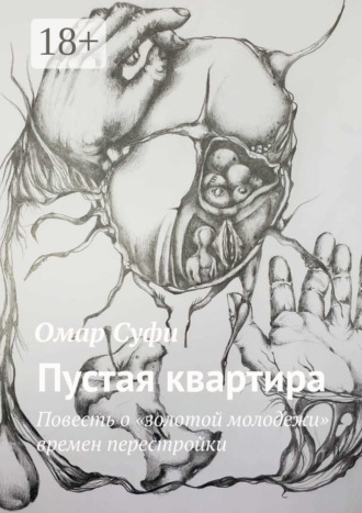 Пустая квартира. Повесть о «золотой молодежи» времен перестройки