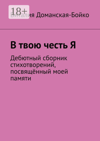 В твою честь Я. Дебютный сборник стихотворений, посвящённый моей памяти