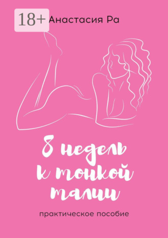 8 недель к тонкой талии. Практическое пособие