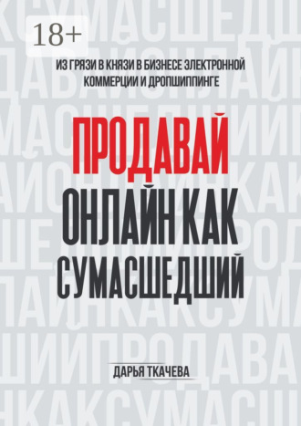 ПРОДАВАЙ ОНЛАЙН КАК СУМАСШЕДШИЙ