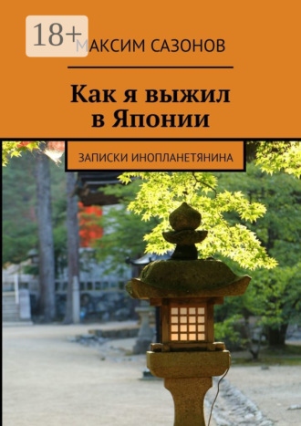 Как я выжил в Японии. Записки инопланетянина