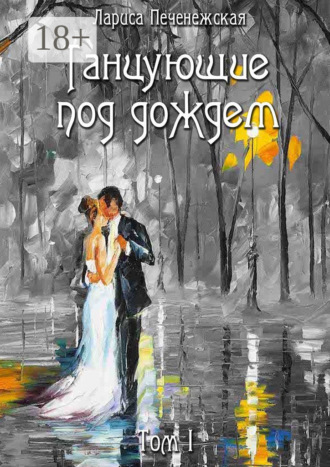 Танцующие под дождем. Том I