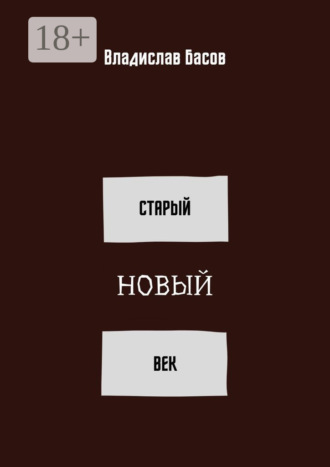 Старый новый век. Сборник стихотворений (зима 2019 – осень 2020)