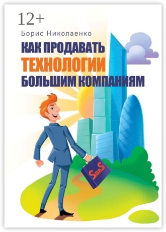Как продавать технологии большим компаниям