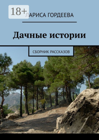 Дачные истории. Сборник рассказов