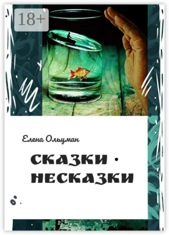 Сказки-несказки