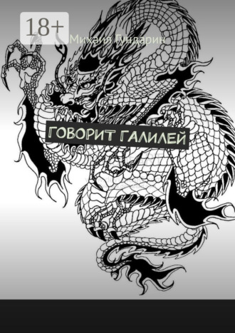 Говорит Галилей