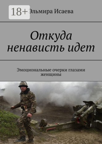 Откуда ненависть идет. Эмоциональные очерки глазами женщины