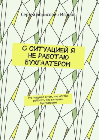 С ситуацией я не работаю бухгалтером. Но подумал о том, что мог бы работать без ситуации бухгалтером