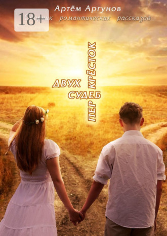 Двух судеб перекрёсток. Сборник романтических рассказов