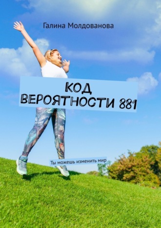 Код вероятности 881. Ты можешь изменить мир
