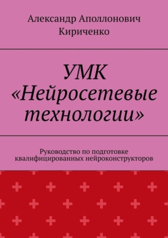 УМК «Нейросетевые технологии». Руководство по подготовке квалифицированных нейроконструкторов
