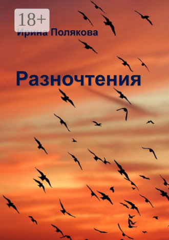 Разночтения