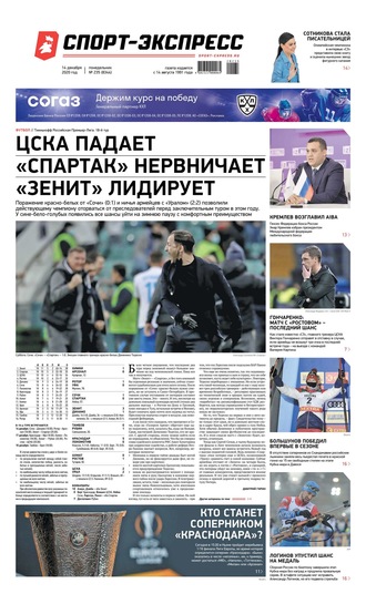 Спорт-экспресс 235-2020