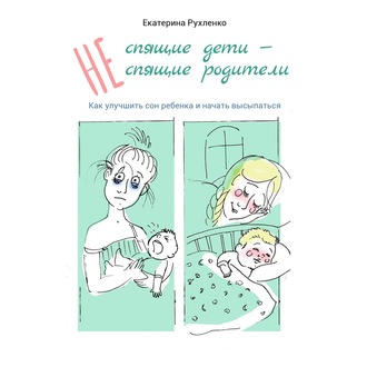 (Не) спящие дети – (не) спящие родители. Как улучшить сон ребенка и начать высыпаться