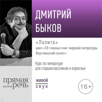 Лекция «Лолита»