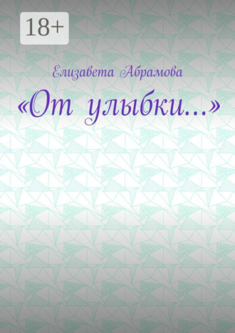 «От улыбки…»