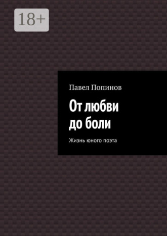 От любви до боли. Жизнь юного поэта