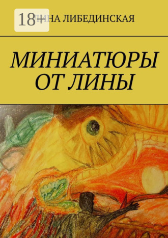 Миниатюры от Лины