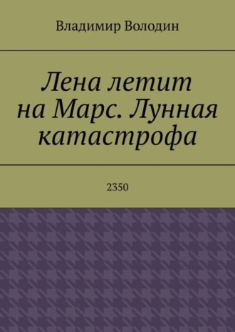 Лена летит на Марс. Лунная катастрофа. 2350