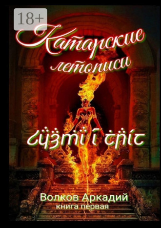 Катарские летописи. Книга первая