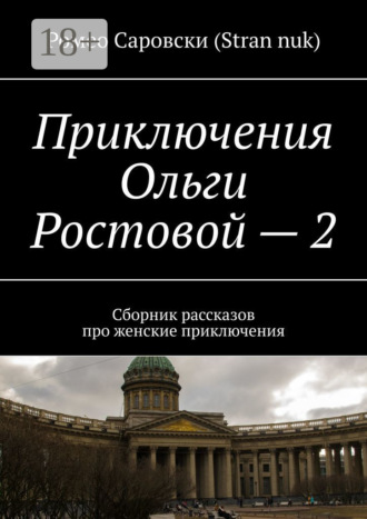 Приключения Ольги Ростовой – 2. Сборник рассказов про женские приключения