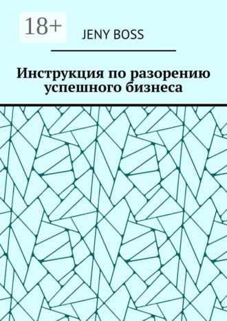 Инструкция по разорению успешного бизнеса