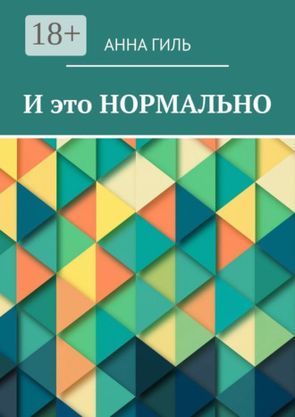 И это НОРМАЛЬНО