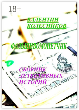 Фальшивомонетчик. Сборник детективных историй