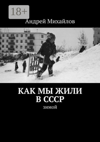 Как мы жили в СССР. Зимой