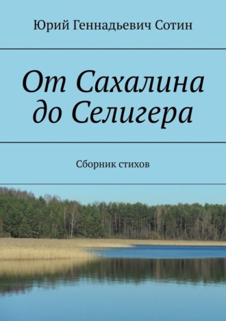 От Сахалина до Селигера. Сборник стихов