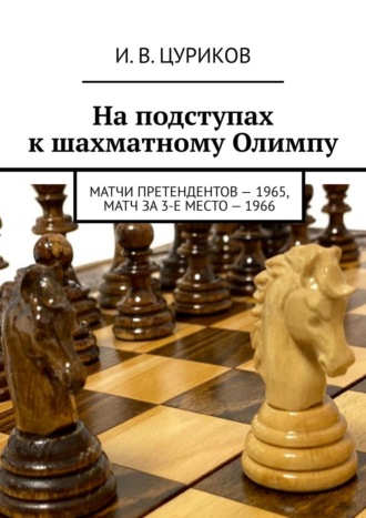 На подступах к шахматному Олимпу. Матчи претендентов – 1965, Матч за 3-е место – 1966