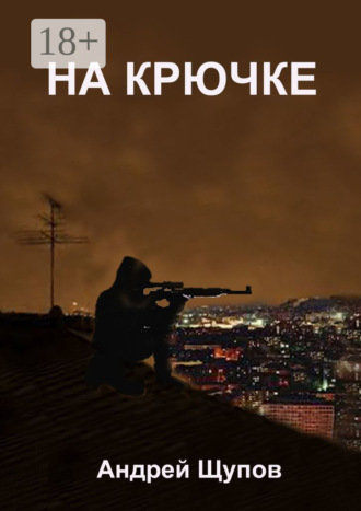 НА КРЮЧКЕ