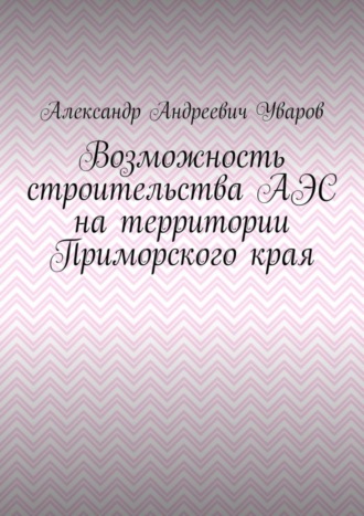 Возможность строительства АЭС на территории Приморского края