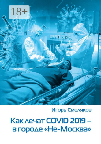 Как лечат COVID-2019 – в городе «Не-Москва». Болезнь, которую не пожелаешь и врагу