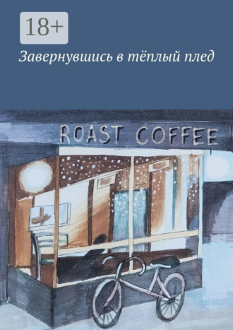 Завернувшись в тёплый плед