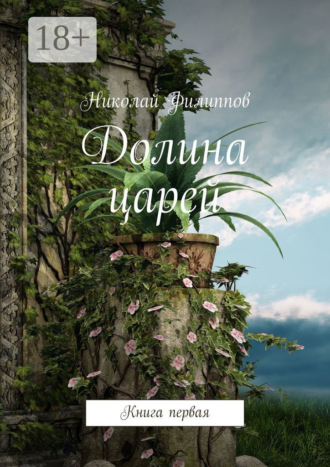 Долина царей. Книга первая