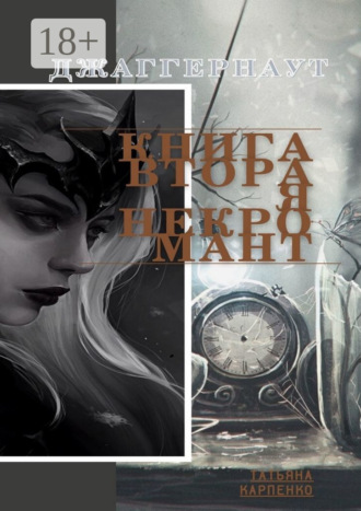 Некромант. Джаггернаут. Книга вторая